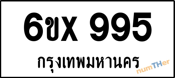 จองเลขทะเบียน 6ขx 995 กรุงเทพมหานคร